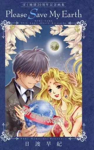 [중고] Anime Mook “애니메이션/만화 북스” 보쿠 어스 30 주년 기념 아트 컬렉션 제발 내 지구를 구해주세요