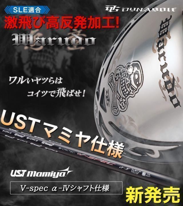 ★他にない! ★ドクロが輝く激飛び適合! ダイナゴルフ 悪童 ワルド USTマミヤ 仕様