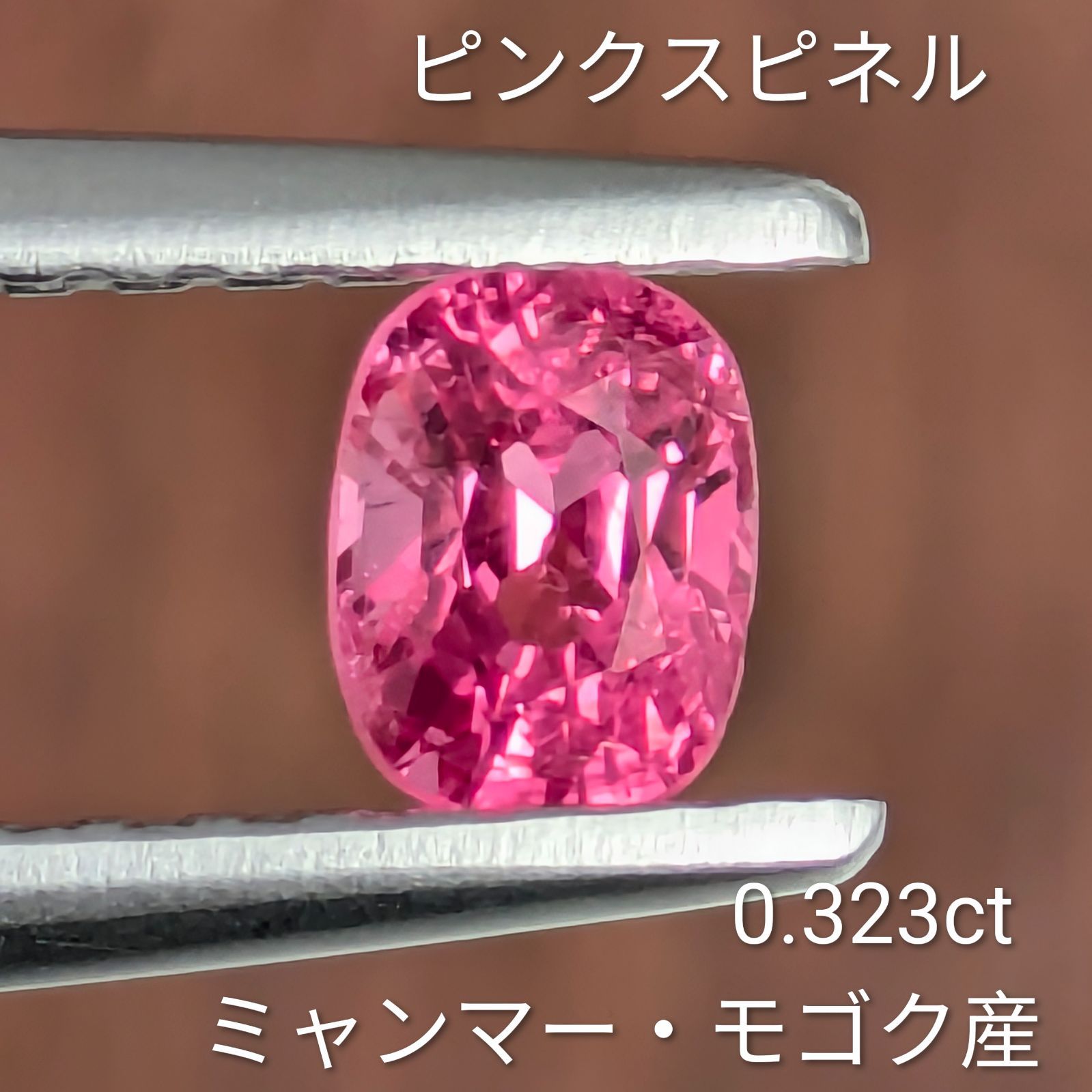 ピンクスピネルルース ミャンマー・モゴック産【0.32ct】PRO208441