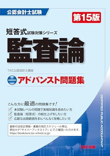 公認会計士 アドバンスト問題集 監査論 第15版 [短答式試験対策