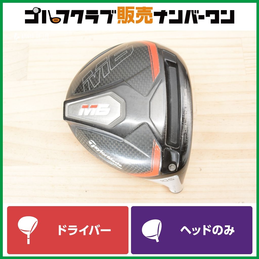 テーラーメイド M6 ドライバー9.0°ヘッドのみ（カバー付）