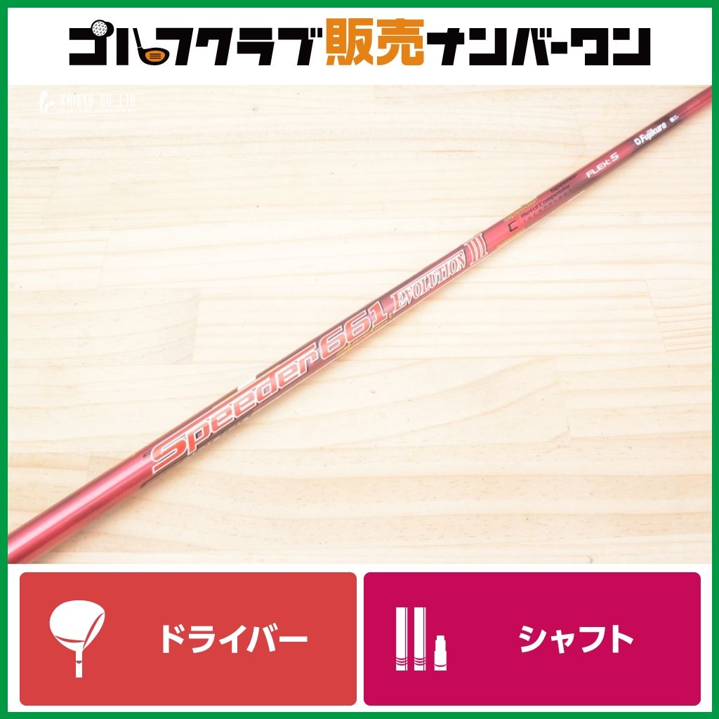 DR用シャフト】フジクラ Fujikura Speeder 661 EVOLUTION Ⅲ
