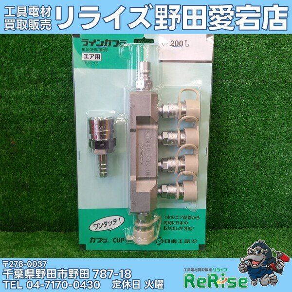 未使用】日東工器 ラインカプラ（空気用） 200L 【野田愛宕店】 - メルカリ