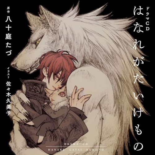 (CD)シャルムガット・BLドラマCD　「はなれがたいけもの」【初回限定盤】／高梨謙吾、川原慶久、井澤詩織、佐々木未来