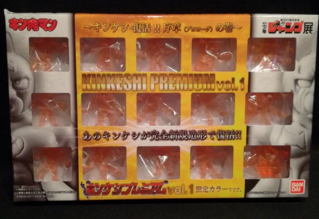 バンダイ キン消し キンケシプレミアムVol.1 【キンケシ・復活!! 序章(プロローグ)の巻 限定カラー】