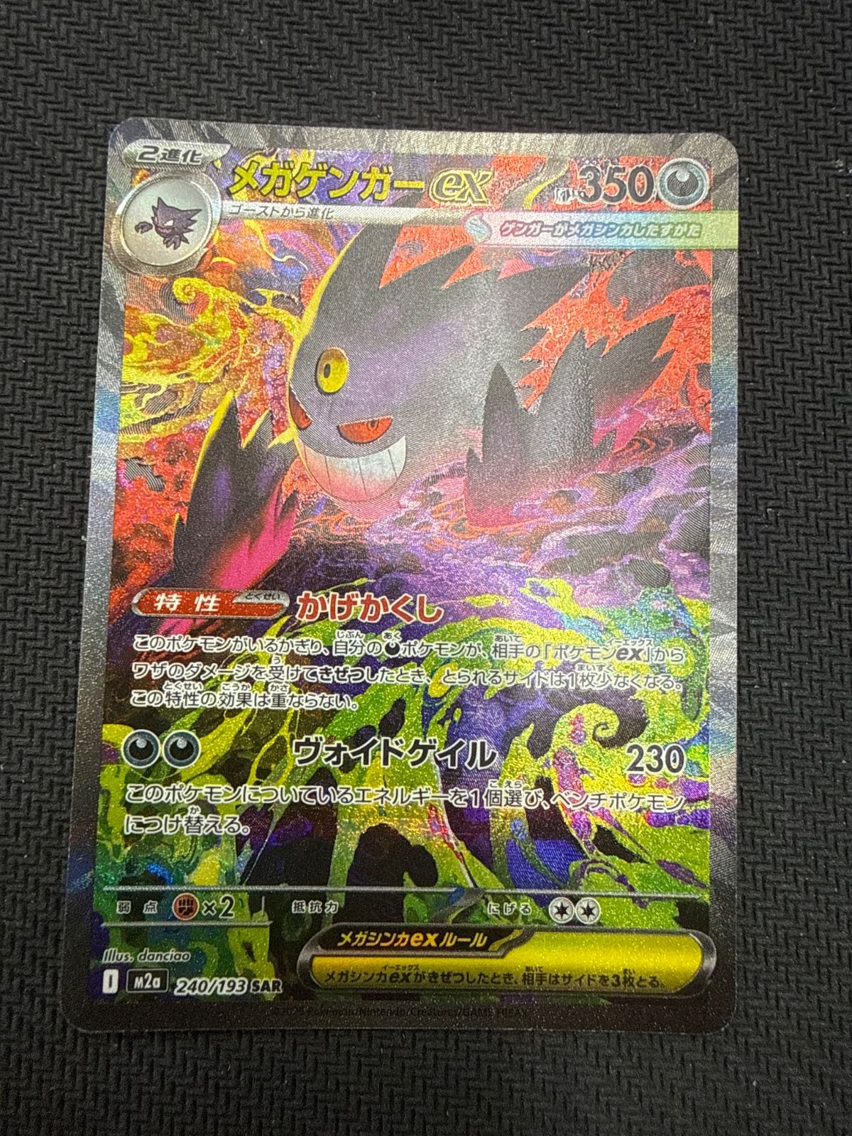 ポケモンカード　メガゲンガーex SAR
