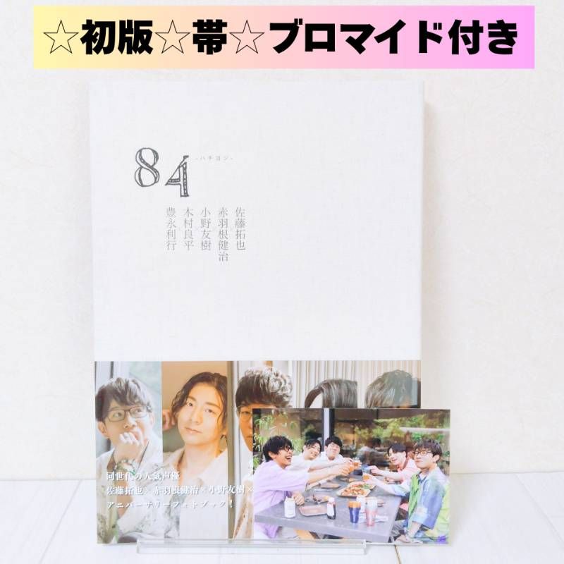 ☆ブロマイド付き☆ 【初版・帯付き】 84 -ハチヨン- 佐藤拓也×赤羽根 