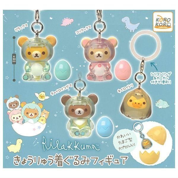 リラックマ きょうりゅう着ぐるみフィギュア 全4種セット フルコンプ 