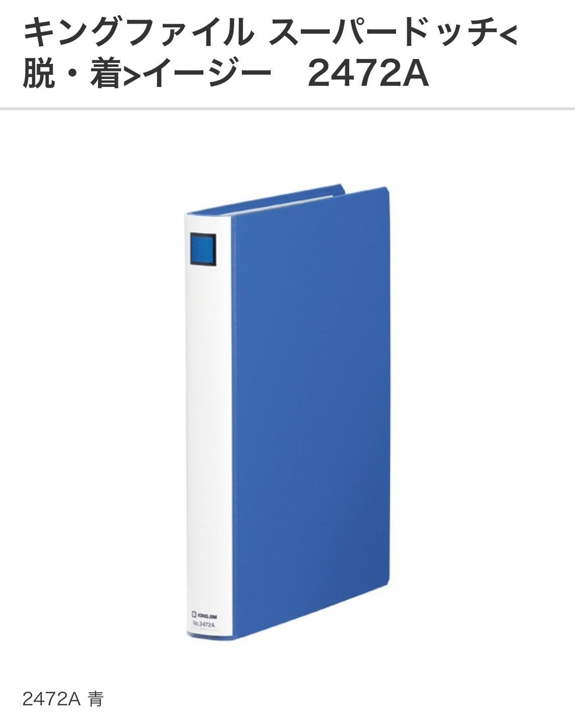 「キングファイル スーパードッチ＜脱・着＞イージー（No.2472A）」10冊セット