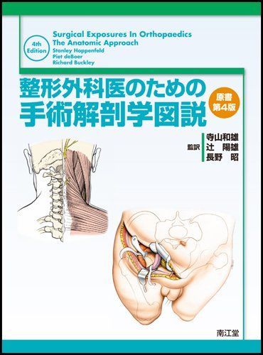整形外科医のための手術解剖学図説 原書第4版