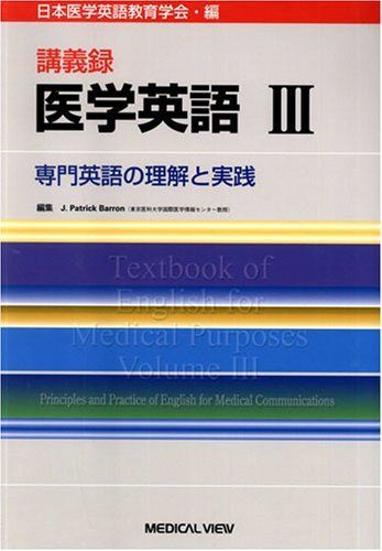 講義録医学英語 3
