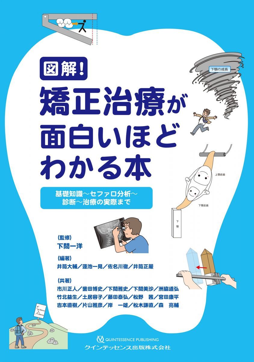 図解! 矯正治療が面白いほどわかる本: 基礎知識−セファロ分析−診断−治療の実際まで