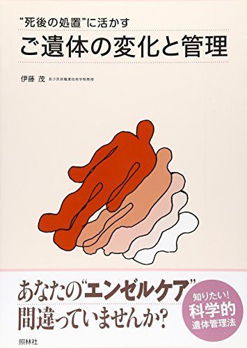 “死後の処置”に活かすご遺体の変化と管理