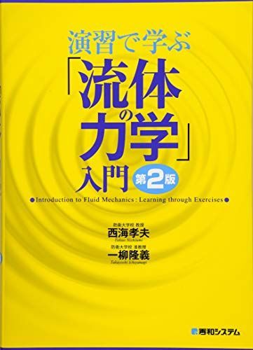 演習で学ぶ「流体の力学」入門 第2版