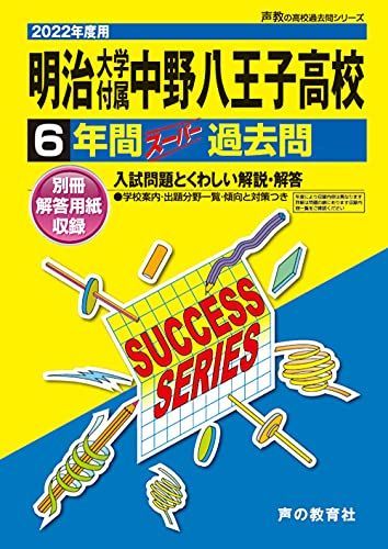 T20明治大学付属中野八王子高等学校 2022年度用 6年間スーパー過去問 (声教の高校過去問シリーズ)