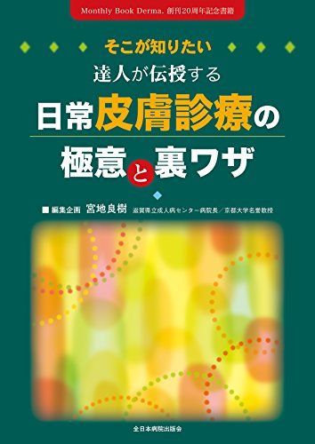 そこが知りたい 達人が伝授する日常皮膚診療の極意と裏ワザ