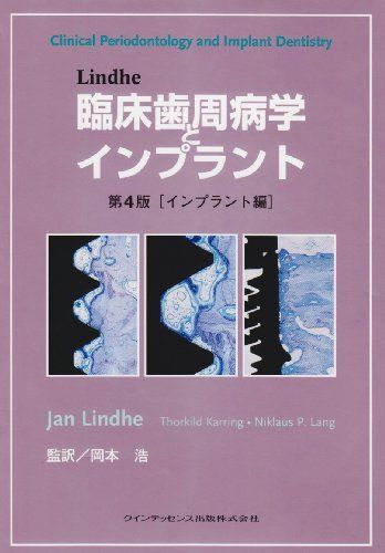 Lindhe 臨床歯周病学とインプラント 第4版[インプラント編]