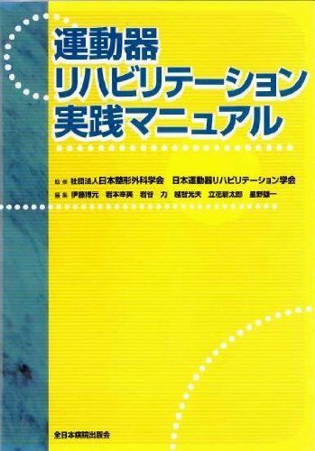 運動器リハビリテーション実践マニュアル