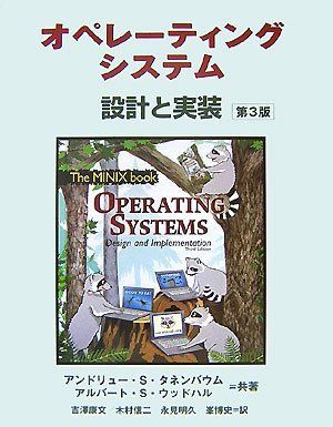 オペレーティングシステム 第3版