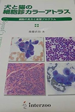 犬と猫の細胞診カラーアトラス: 細胞の見方と速習プログラム