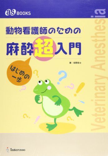 動物看護師のための麻酔超入門: はじめの一歩 (as books)
