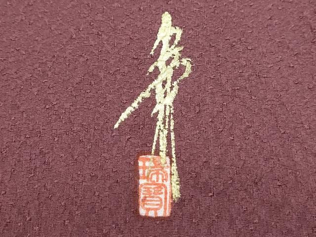 平和屋着物●本草木染作家　瑞寶　色無地　霞地紋　青丹色　正絹　逸品　CABD7367ut 平和屋着物○本草木染作家 瑞寶 色無地 霞地紋 青丹色