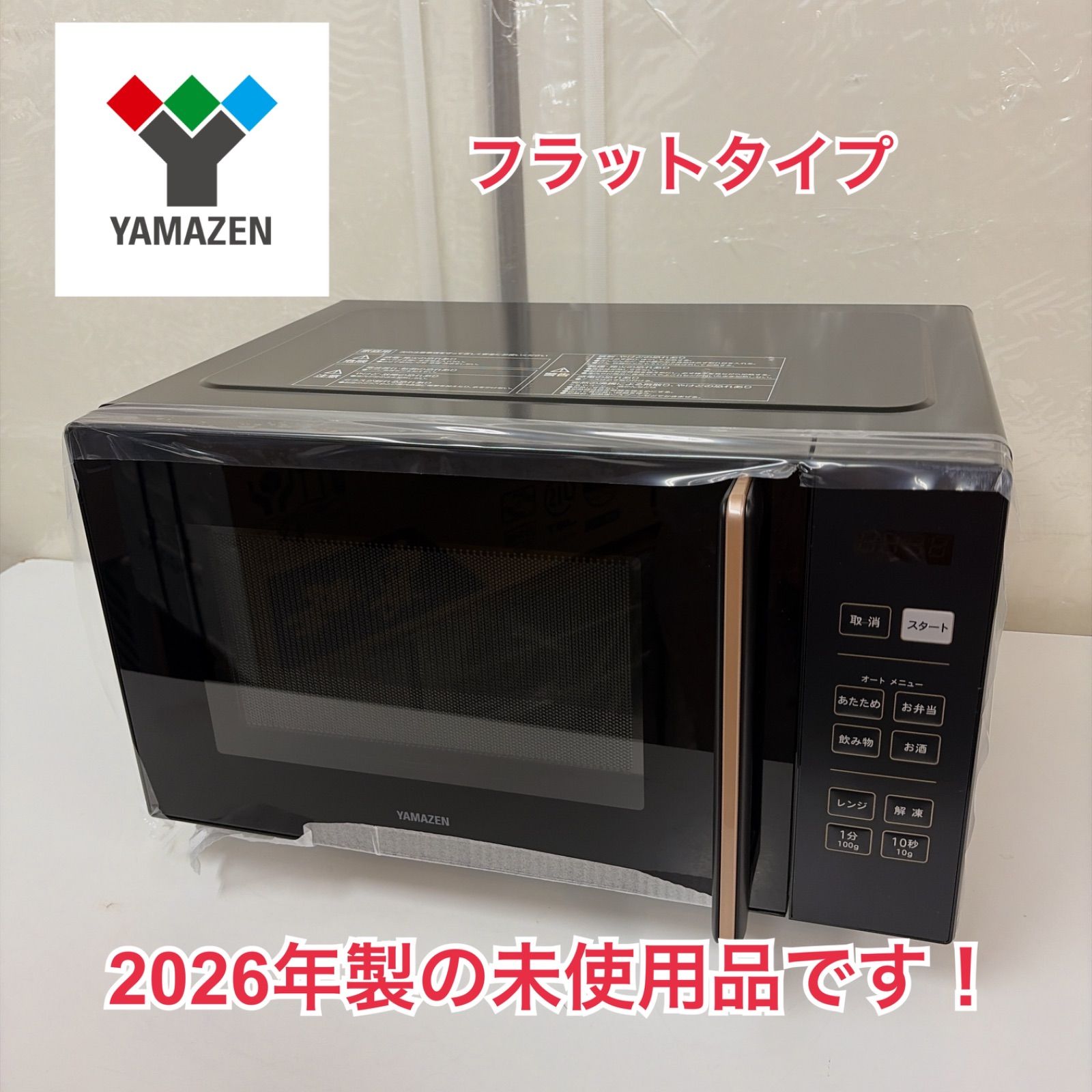 R468 ☀️ 2026年製の未使用品♪ YAMAZEN / 山善 フラット電子レンジ (18L / ヘルツフリー) PRW-F180⭐