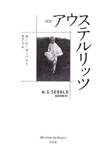 改訳 アウステルリッツ (ゼーバルト・コレクション)／W G ゼーバルト