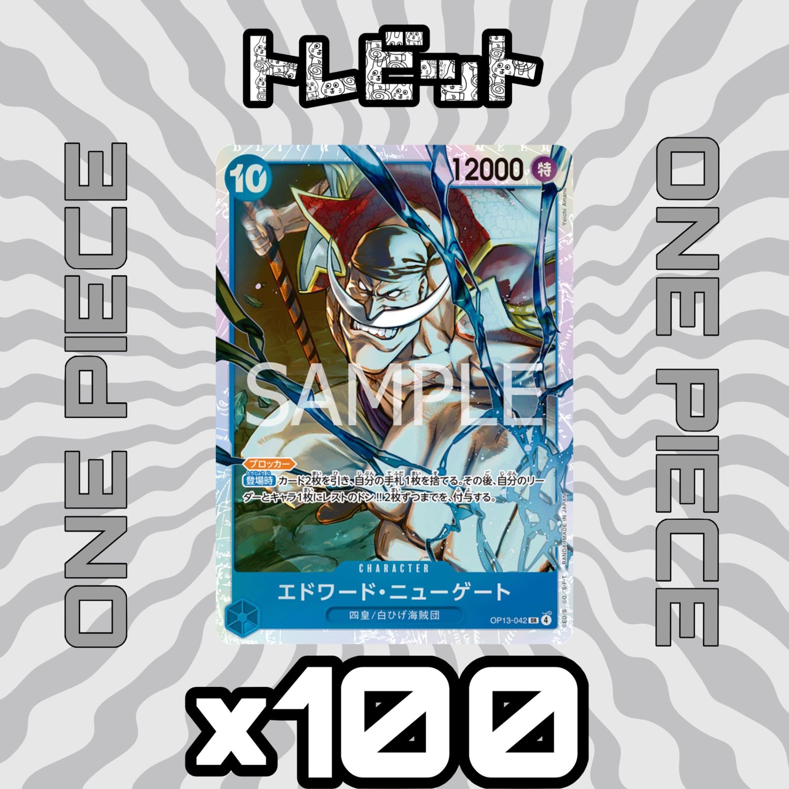 ワンピースカード エドワード・ニューゲート SR OP13-042 100枚まとめ 