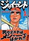ジャイアント 1 (モーニングKC)／山田 芳裕