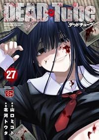 ＤＥＡＤ Ｔｕｂｅ（1-27巻セット・以下続巻）山口ミコト【1週間以内発送】