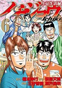 上京生活録イチジョウ 全巻(1-6巻セット・完結)福本伸行【1週間以内発送】
