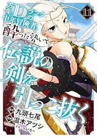 万年Ｄランクの中年冒険者、酔った勢いで伝説の剣を引っこ抜く（1-11巻セット・以下続巻）九頭七尾【1週間以内発送】