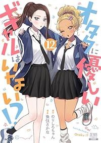 オタクに優しいギャルはいない!?(1-12巻セット・以下続巻)のりしろちゃん【1週間以内発送】