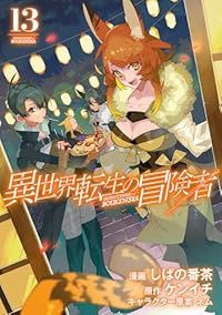 異世界転生の冒険者（1-13巻セット・以下続巻）ケンイチ【1週間以内発送】