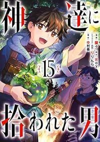 神達に拾われた男（1-15巻セット・以下続巻）Ｒｏｙ【1週間以内発送】