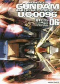 機動戦士ガンダムU.C.0096ラスト･サン　全巻（1-6巻セット・完結）葛木ヒヨン【1週間以内発送】