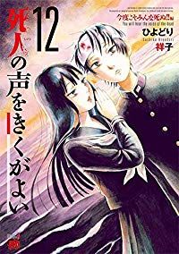 死人の声をきくがよい　全巻（1-12巻セット・完結）ひよどり祥子【1週間以内発送】