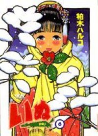 いぬ（1-6巻セット・以下続巻）柏木ハルコ【1週間以内発送】