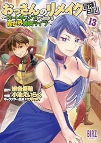 おっさんのリメイク冒険日記（1-13巻セット・以下続巻）緋色優希【1週間以内発送】