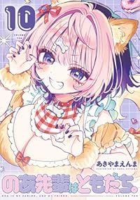 のあ先輩はともだち。（1-10巻セット・以下続巻）あきやまえんま【1週間以内発送】
