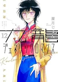 九龍ジェネリックロマンス　全巻（1-12巻セット・完結）眉月じゅん【1週間以内発送】