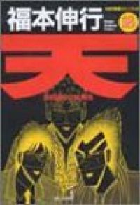 天　全巻（1-18巻セット・完結）福本伸行【1週間以内発送】