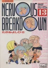 NERVOUS BREAKDOWN　全巻（1-13巻セット・完結）たがみよしひさ【1週間以内発送】