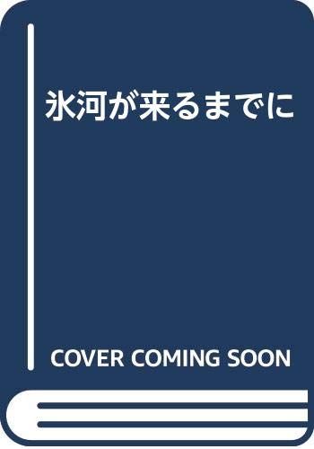 氷河が来るまでに／森内 俊雄