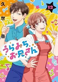 うらみちお兄さん（1-12巻セット・以下続巻）久世岳【1週間以内発送】