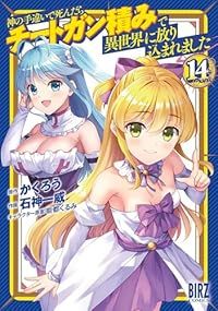 神の手違いで死んだらチートガン積みで異世界に放り込まれました（1-14巻セット・以下続巻）石神一威【1週間以内発送】