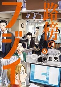 路傍のフジイ（1-6巻セット・以下続巻）鍋倉夫【1週間以内発送】