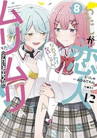 わたしが恋人になれるわけないじゃん、ムリムリ!(※ムリじゃなかった!?)(1-8巻セット・以下続巻)むっしゅ【1週間以内発送】