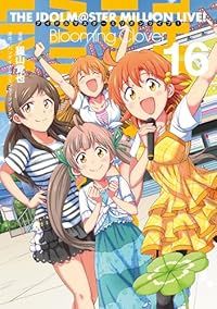 アイドルマスター ミリオンライブ！ Blooming Clover　全巻（1-16巻セット・完結）稲山覚也【1週間以内発送】